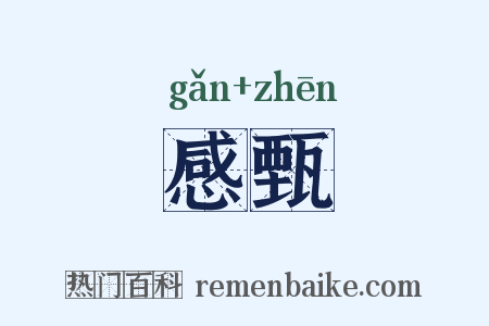 感甄是什么意思的图片